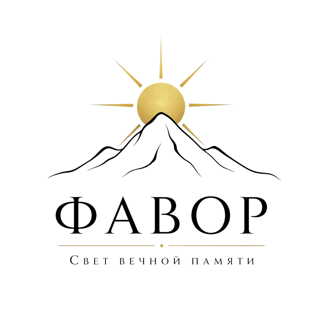 Фавор — Свет вечной памяти